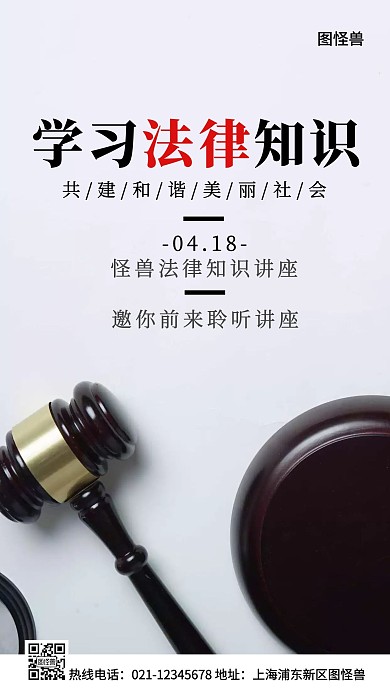 法律讲座白色简约风手机海报