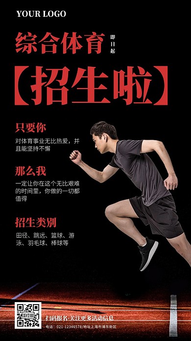 简约综合体育招生手机海报