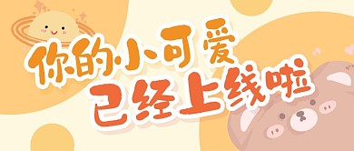 娱乐应援可爱简约公众号封面首图