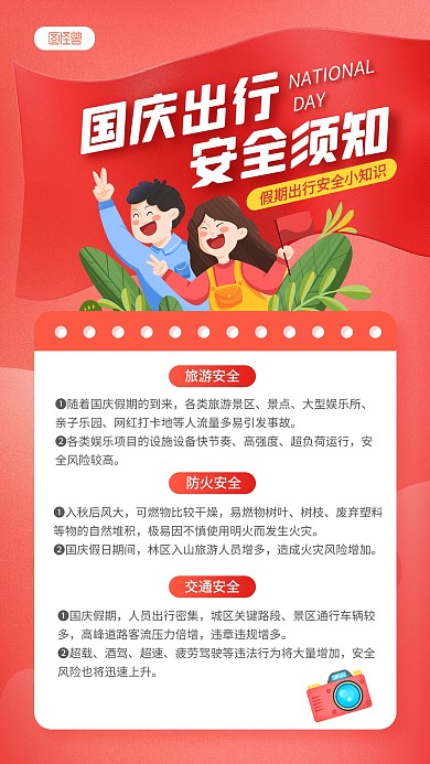 红色中秋国庆出游防疫温馨提示