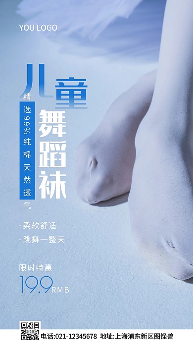 儿童舞蹈袜海报白色简约风摄影图海报