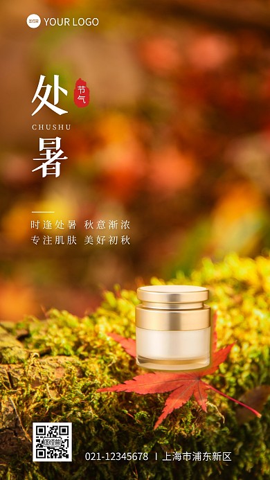 处暑节气护肤借势宣传摄影图海报