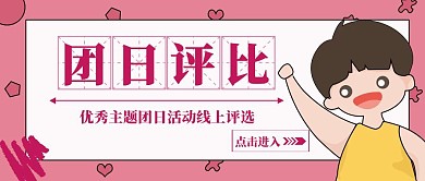 学校团日活动评比少年粉色扁平公众号封面
