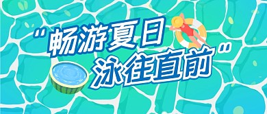 夏日泳池消暑指南公众号封面首图