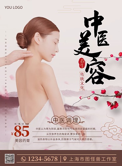 中医美容养生海报
