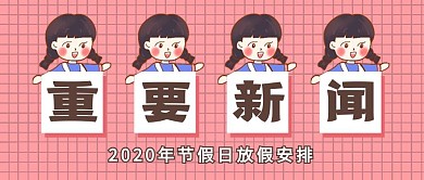 节假日放假通知公告创意卡通公众号封面首图