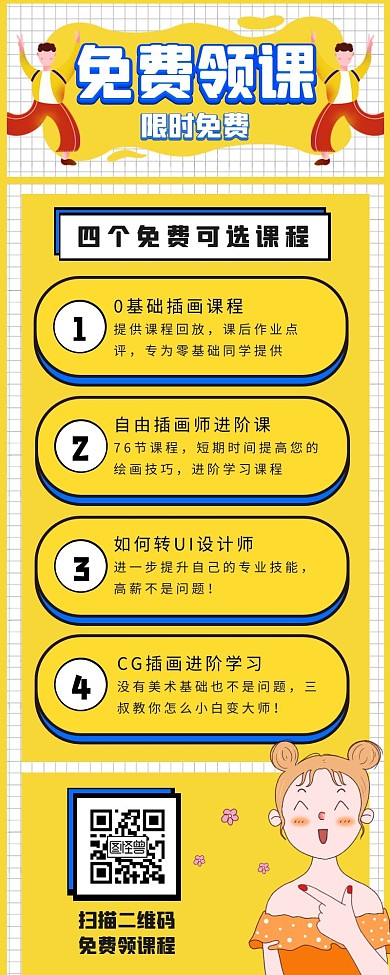免费领课啦课程黄色扁平插画手机营销长图