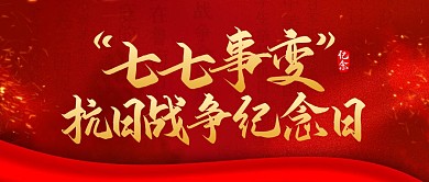 七七抗战纪念日公众号首图