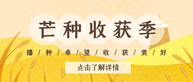 橙色简约手绘质感芒种季节气公众号封面首图
