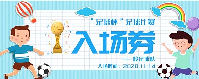 学生足球比赛运动创意卡通蓝色入场券