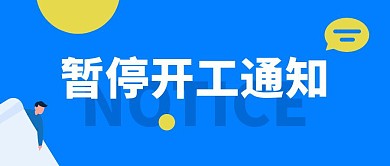 暂停开工通知蓝色扁平公众号首图