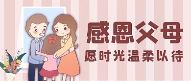 感恩父母卡通粉色家公众号首图