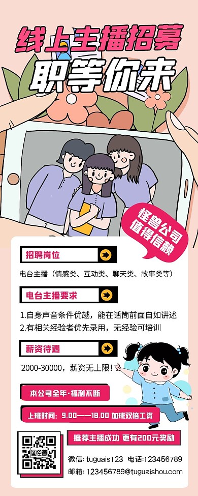 主播招聘人才活动宣传创意宣发长图