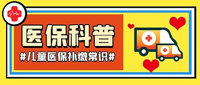 幼儿医保办理补缴卡通宣传公众号封面首图