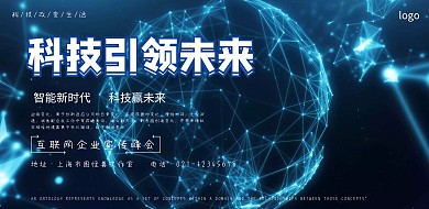 蓝色渐变科技背景企业晚会年会峰会海报