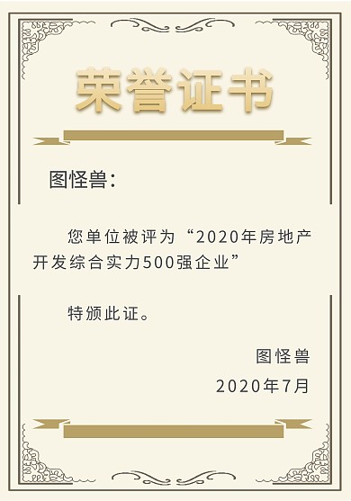 荣誉证书房地产