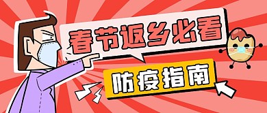 春节返乡必看防疫指南公众号封面首图