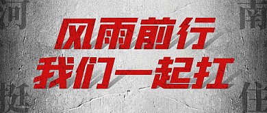 河南挺住风雨同行公众号封面首图
