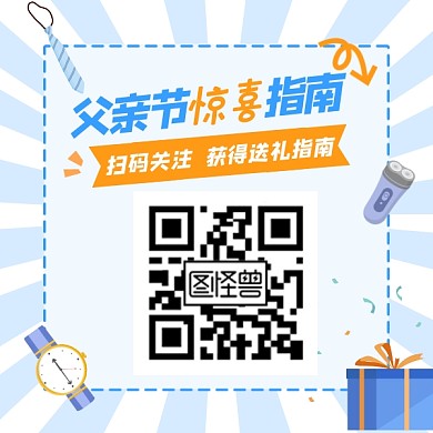 蓝色插画父亲节礼物扫码二维码关注