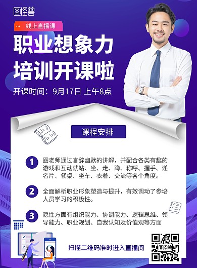 职业形象力线上直播培训开课通知宣传海报