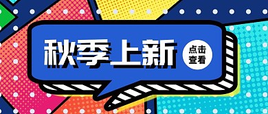 波普风秋季上新公众号封面