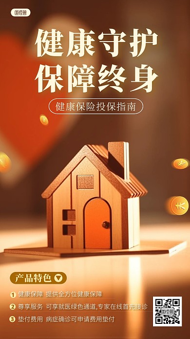 家庭安全保险推广产品海报