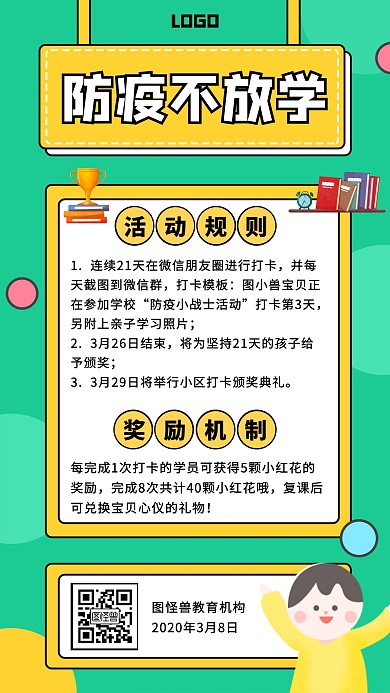 学校打卡活动卡通手机海报