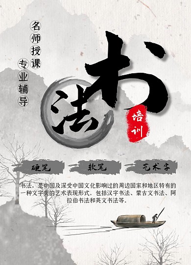 书法画法培训毛笔水墨山水画古风宣传单