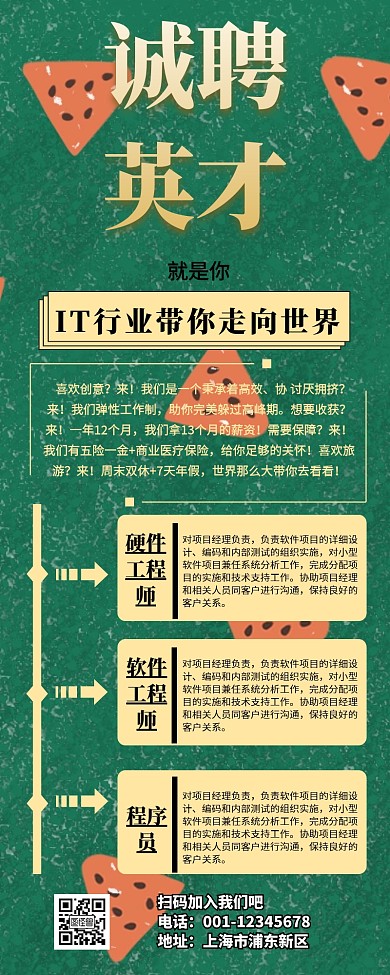 IT招聘营销长图