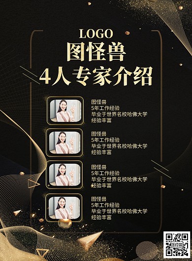 竖版海报4人专家介绍黑色金色质感