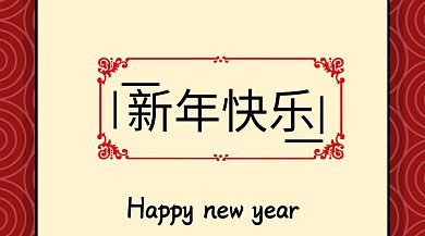 新年简约创意宣传公众号模版