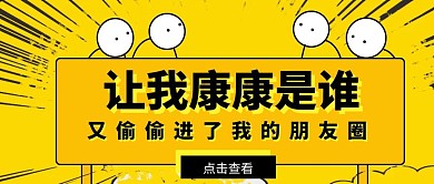 朋友圈黄色背景图公众号封面