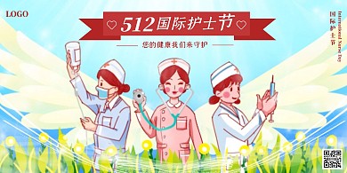 插画风国际护士节宣传展板横版海报