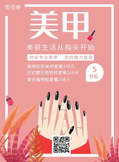 美甲店优惠活动宣传粉色简约竖版海报