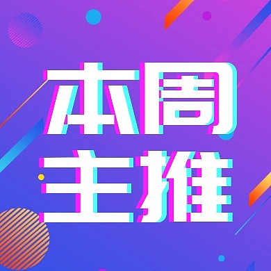 本周主推公众号封面小图