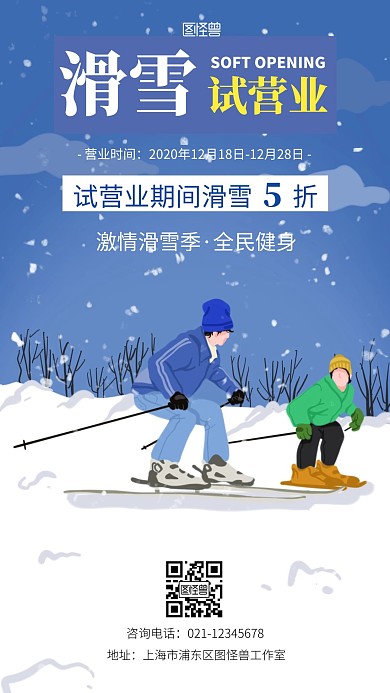 滑雪试营业蓝色简约手机营销海报