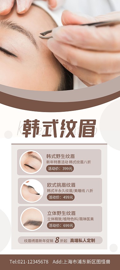 棕色简约纹眉活动展架