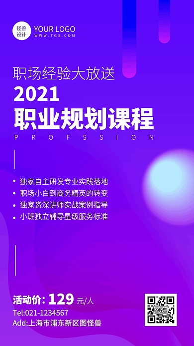 人生职业规划课程培训手机海报