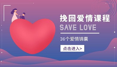 36个爱情锦囊挽回爱情课程封面
