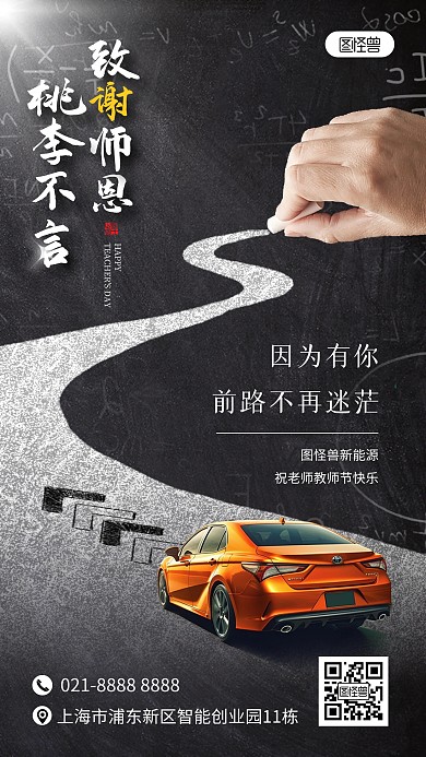 教师节汽车借势营销手机海报
