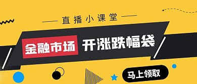 黄色金融市场简约公众号首图