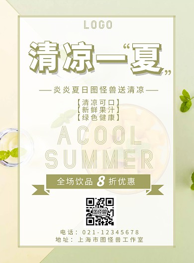 2020清新夏日饮品宣传海报