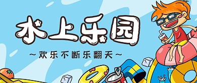 蓝色卡通水上乐园公众号首图