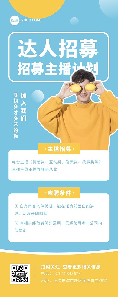 创意清新大气达人招募主播招聘宣传营销长图