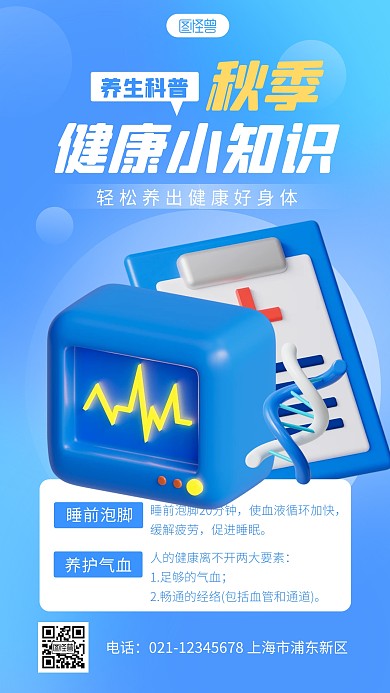 简约秋季健康小知识宣传3d立体海报