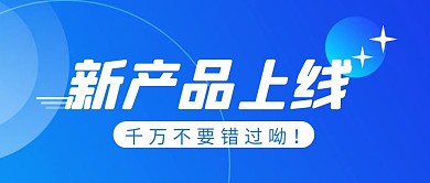 新产品上线简约彩色营销红包公众号封面