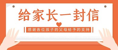 给家长一封信红色公众号封面