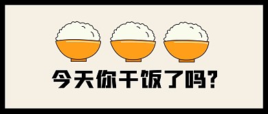 干饭了趣味公众号封面首图