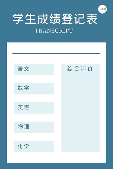 学生成绩登记表