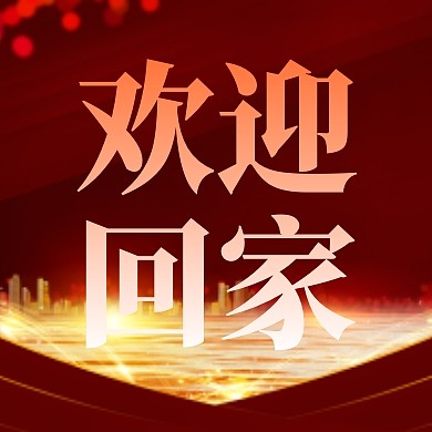 城市剪影晚舟回家大气热点话题晚舟回家次图